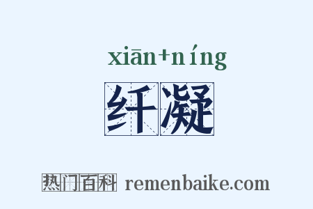纤凝是什么意思的图片